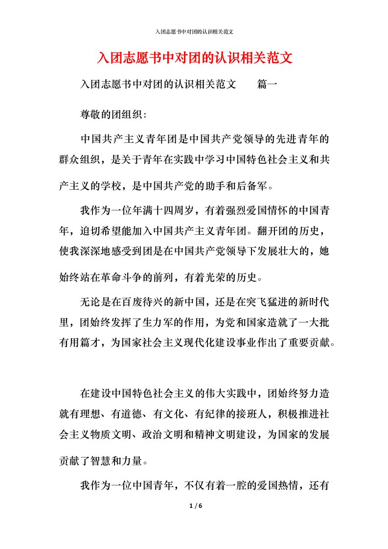 入团志愿书中对团的认识相关范文