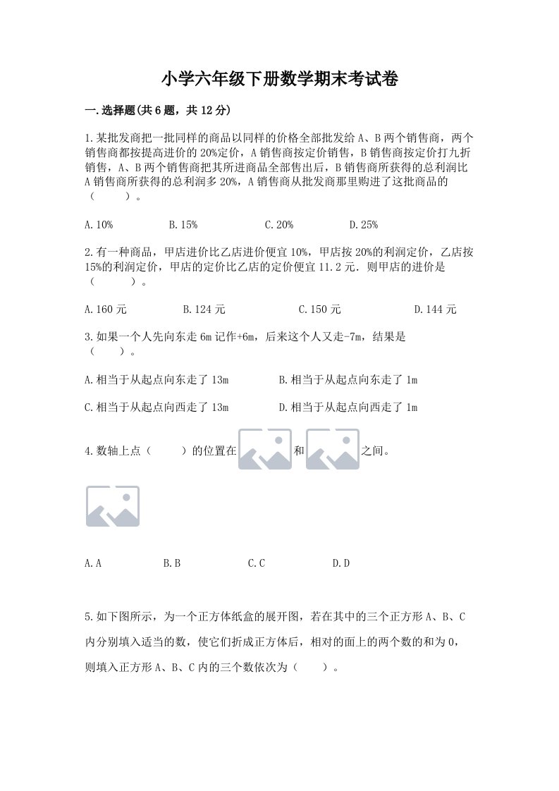 小学六年级下册数学期末考试卷及参考答案【综合卷】