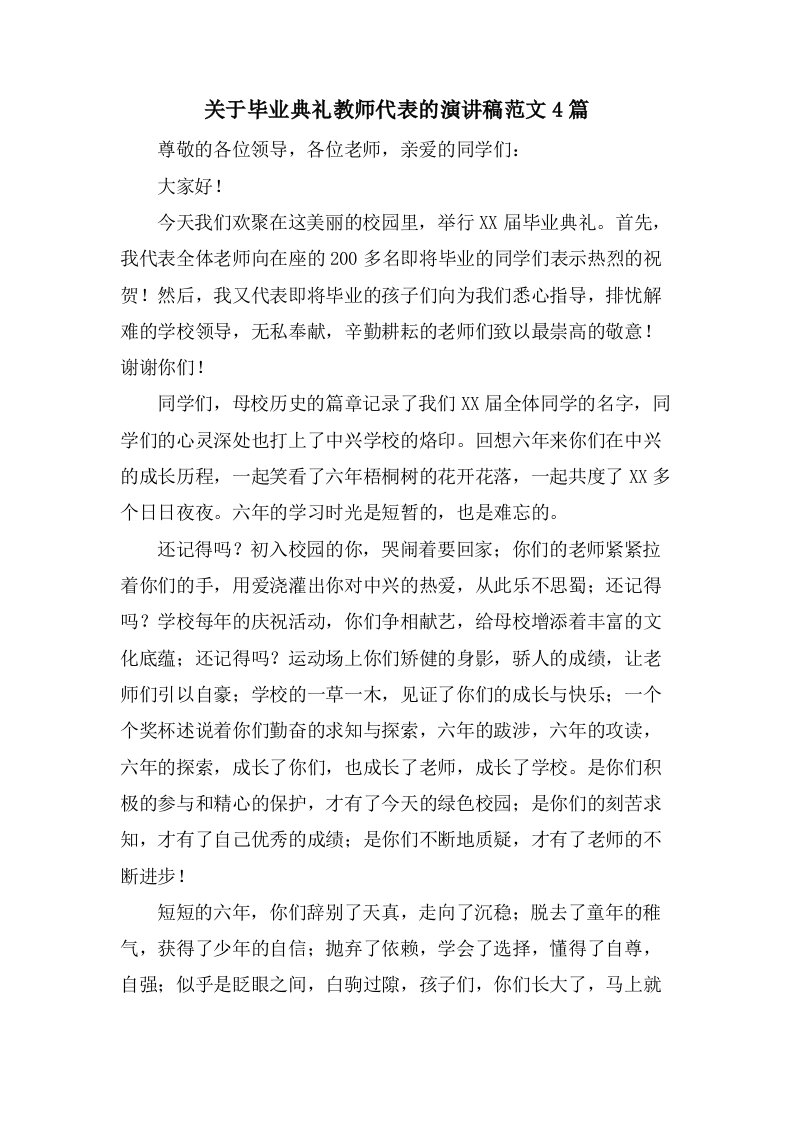 关于毕业典礼教师代表的演讲稿范文4篇