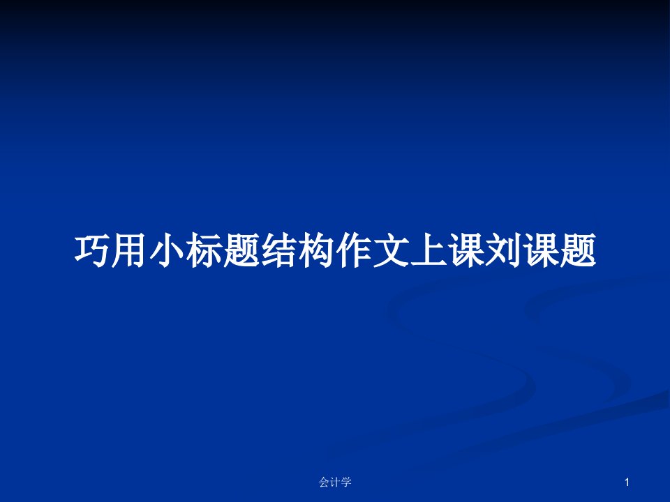 巧用小标题结构作文上课刘课题PPT教案学习