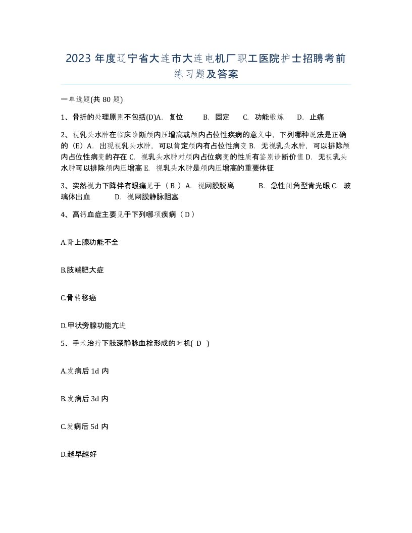 2023年度辽宁省大连市大连电机厂职工医院护士招聘考前练习题及答案