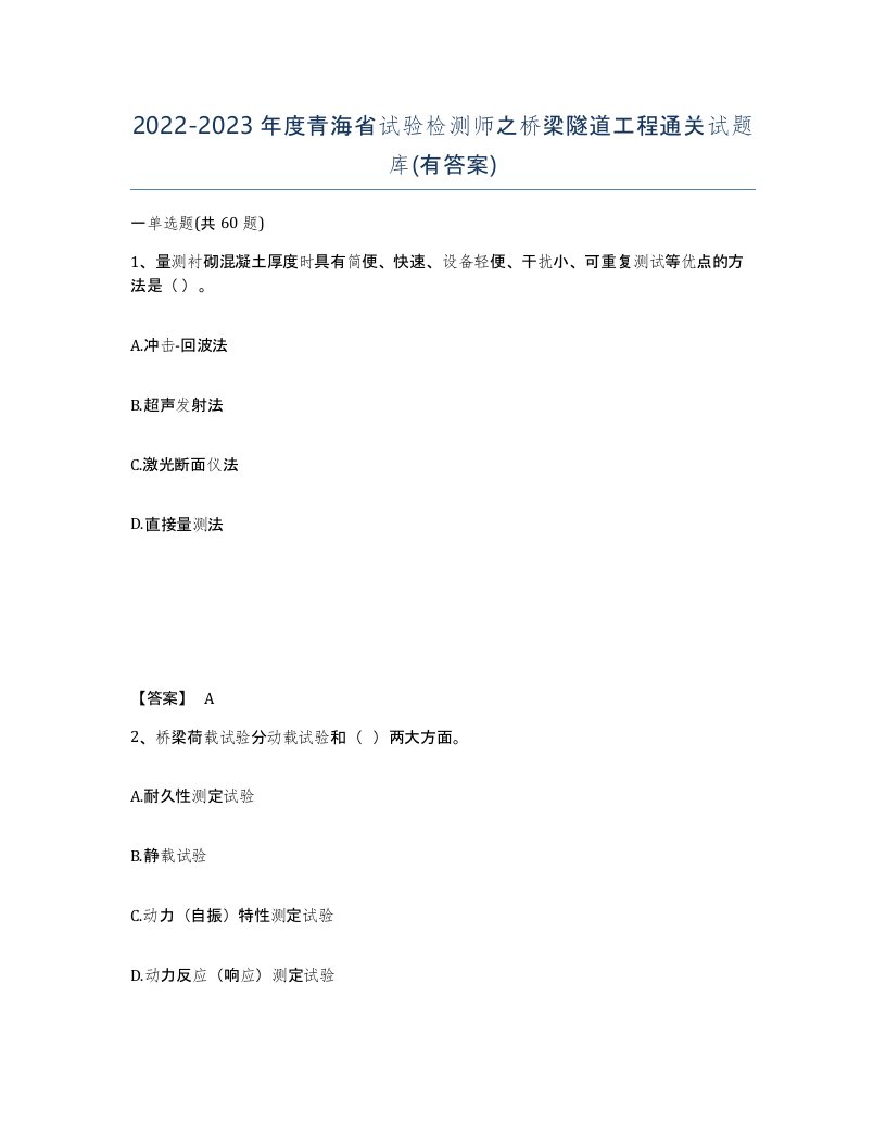 2022-2023年度青海省试验检测师之桥梁隧道工程通关试题库有答案