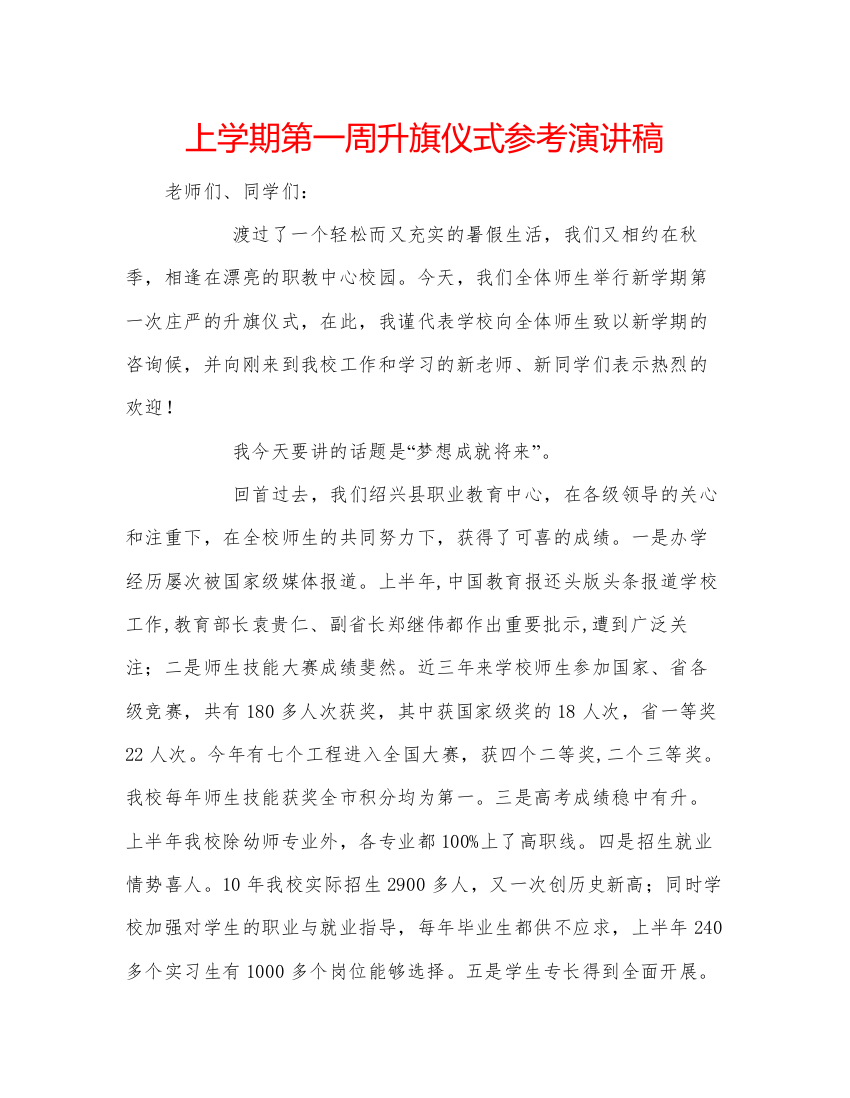 精编上学期第一周升旗仪式参考演讲稿