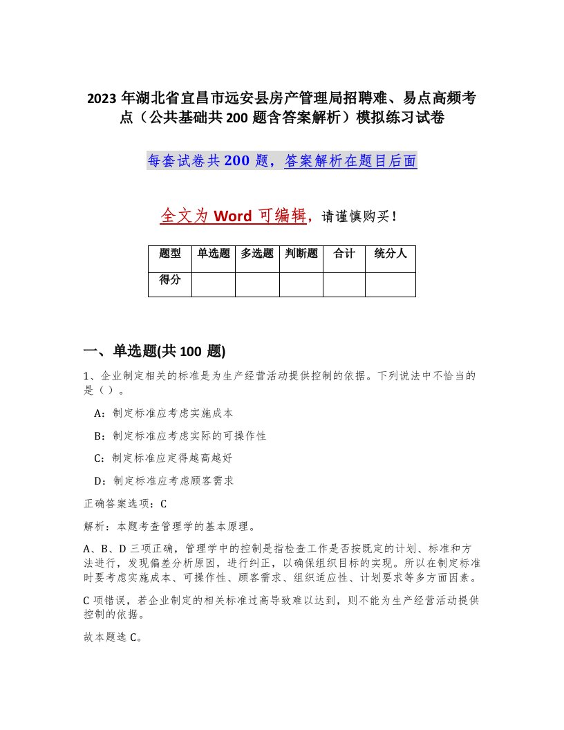 2023年湖北省宜昌市远安县房产管理局招聘难易点高频考点公共基础共200题含答案解析模拟练习试卷