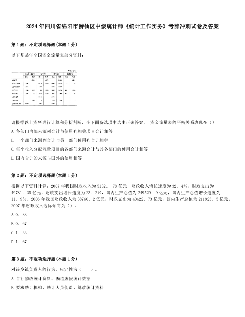 2024年四川省绵阳市游仙区中级统计师《统计工作实务》考前冲刺试卷及答案