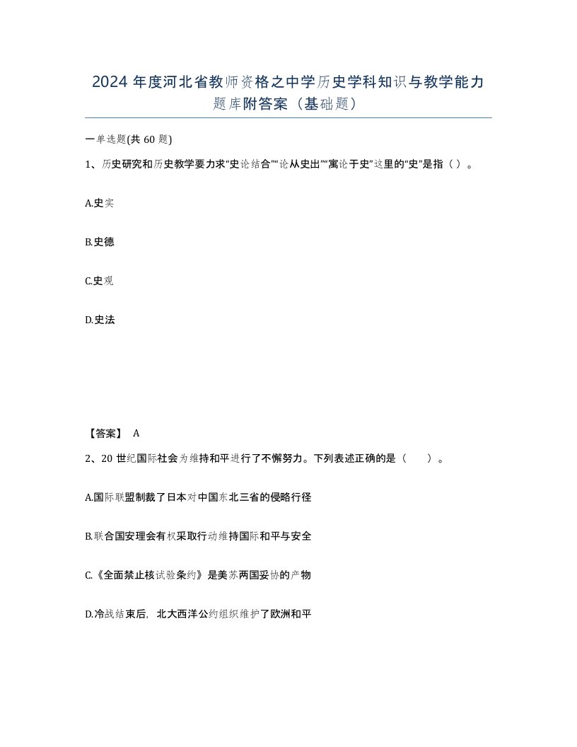 2024年度河北省教师资格之中学历史学科知识与教学能力题库附答案基础题