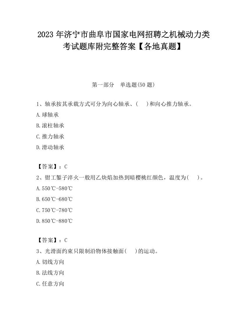 2023年济宁市曲阜市国家电网招聘之机械动力类考试题库附完整答案【各地真题】