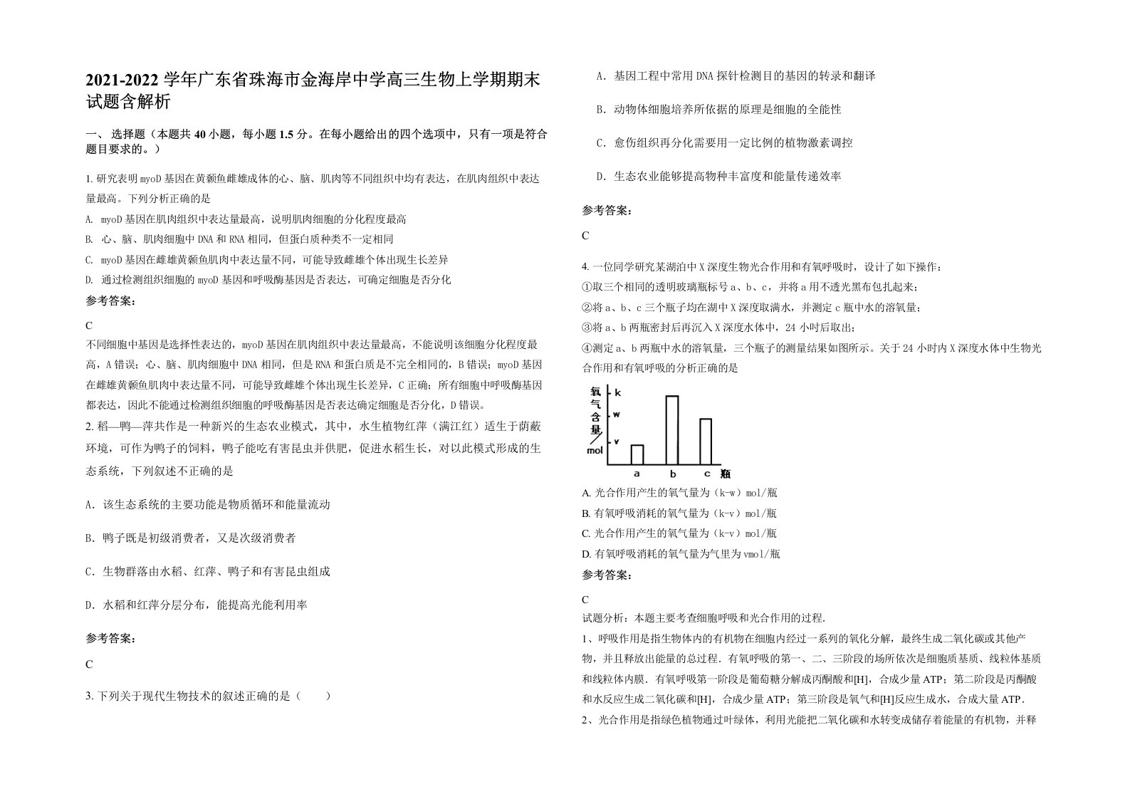 2021-2022学年广东省珠海市金海岸中学高三生物上学期期末试题含解析