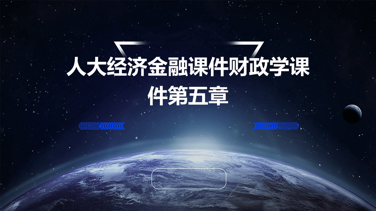 人大经济金融课件财政学课件第五章