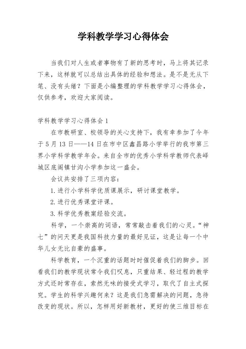 学科教学学习心得体会