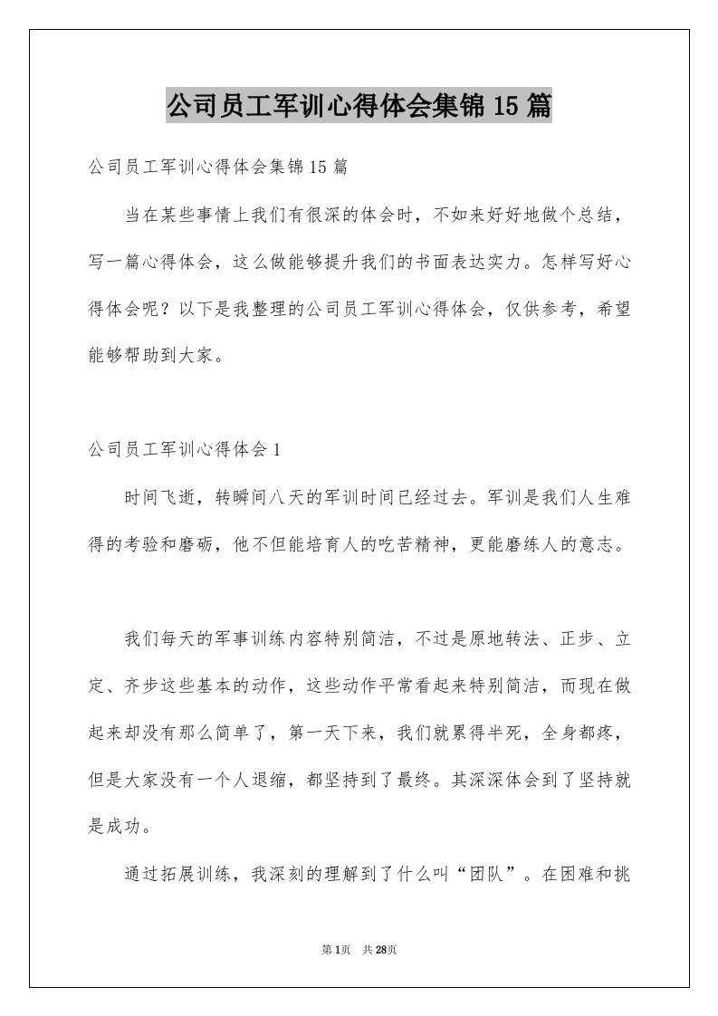 公司员工军训心得体会集锦15篇