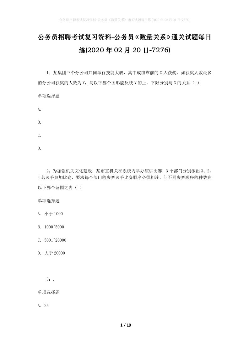 公务员招聘考试复习资料-公务员数量关系通关试题每日练2020年02月20日-7276