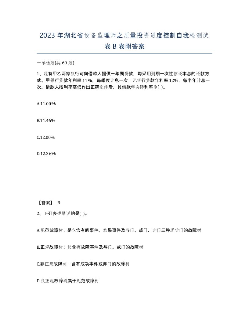 2023年湖北省设备监理师之质量投资进度控制自我检测试卷B卷附答案