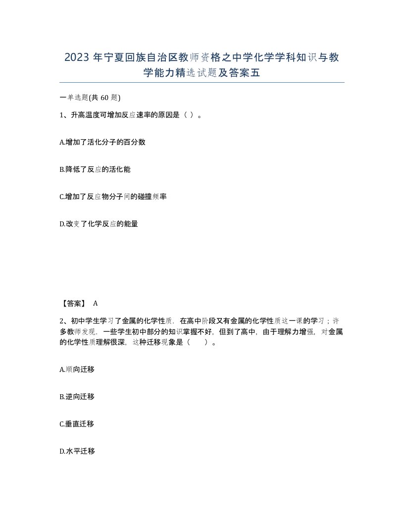 2023年宁夏回族自治区教师资格之中学化学学科知识与教学能力试题及答案五