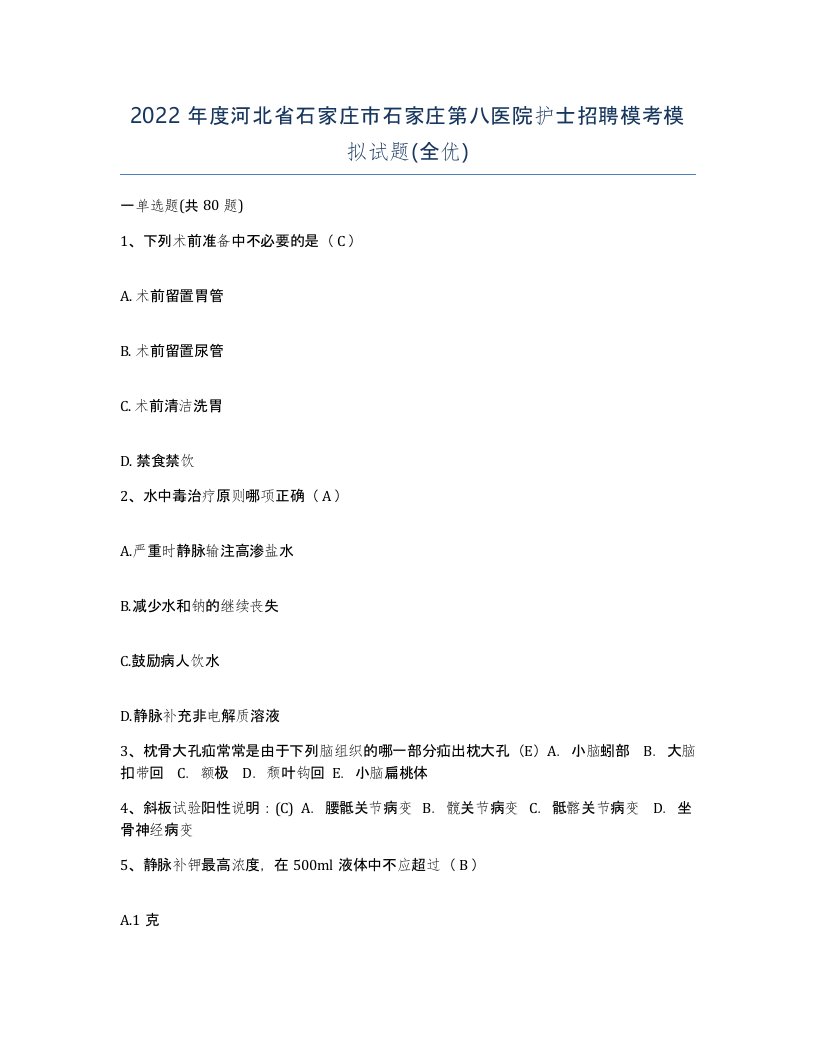 2022年度河北省石家庄市石家庄第八医院护士招聘模考模拟试题全优