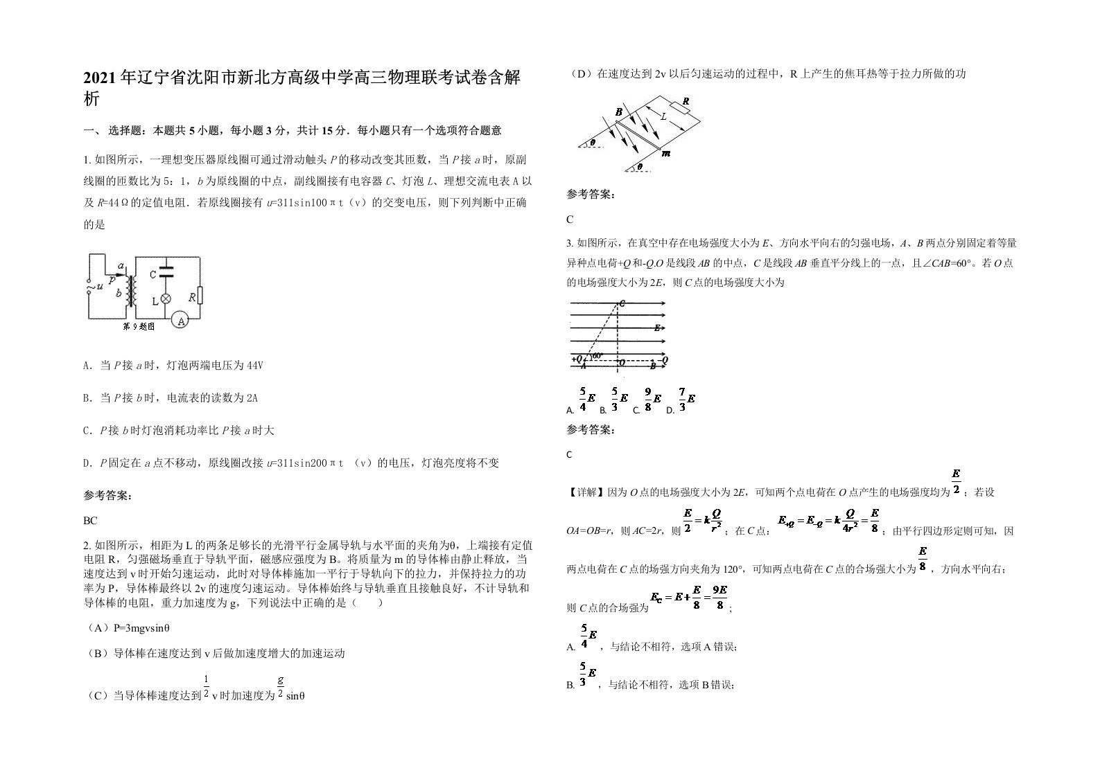 2021年辽宁省沈阳市新北方高级中学高三物理联考试卷含解析