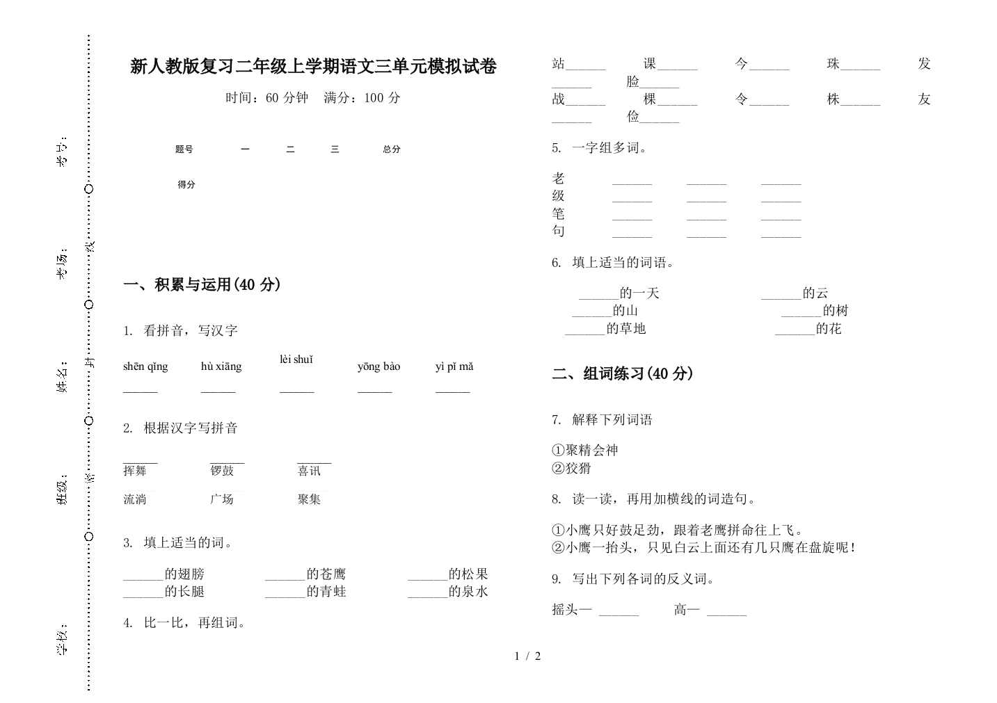 新人教版复习二年级上学期语文三单元模拟试卷