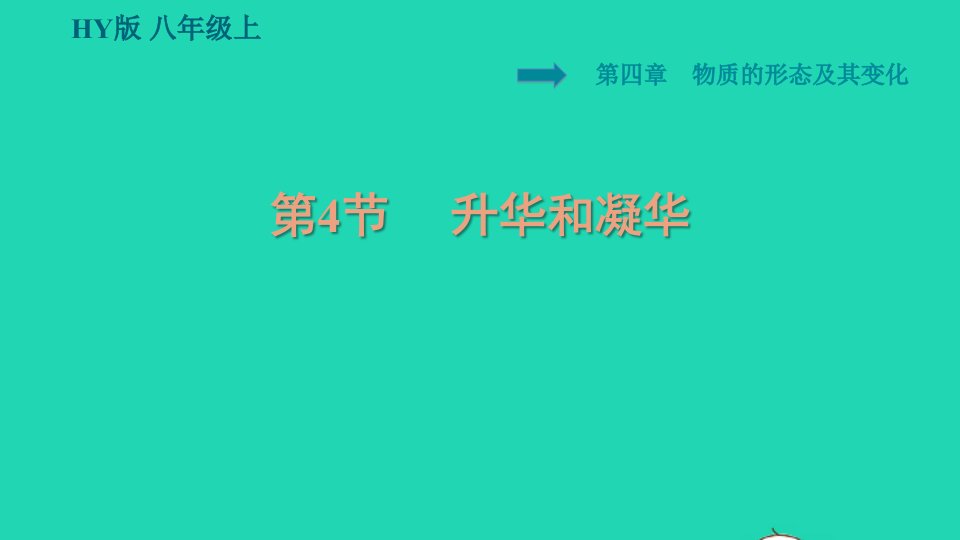 安徽专版2021秋八年级物理上册第4章物质的形态及其变化4.4升华和凝华课件新版粤教沪版