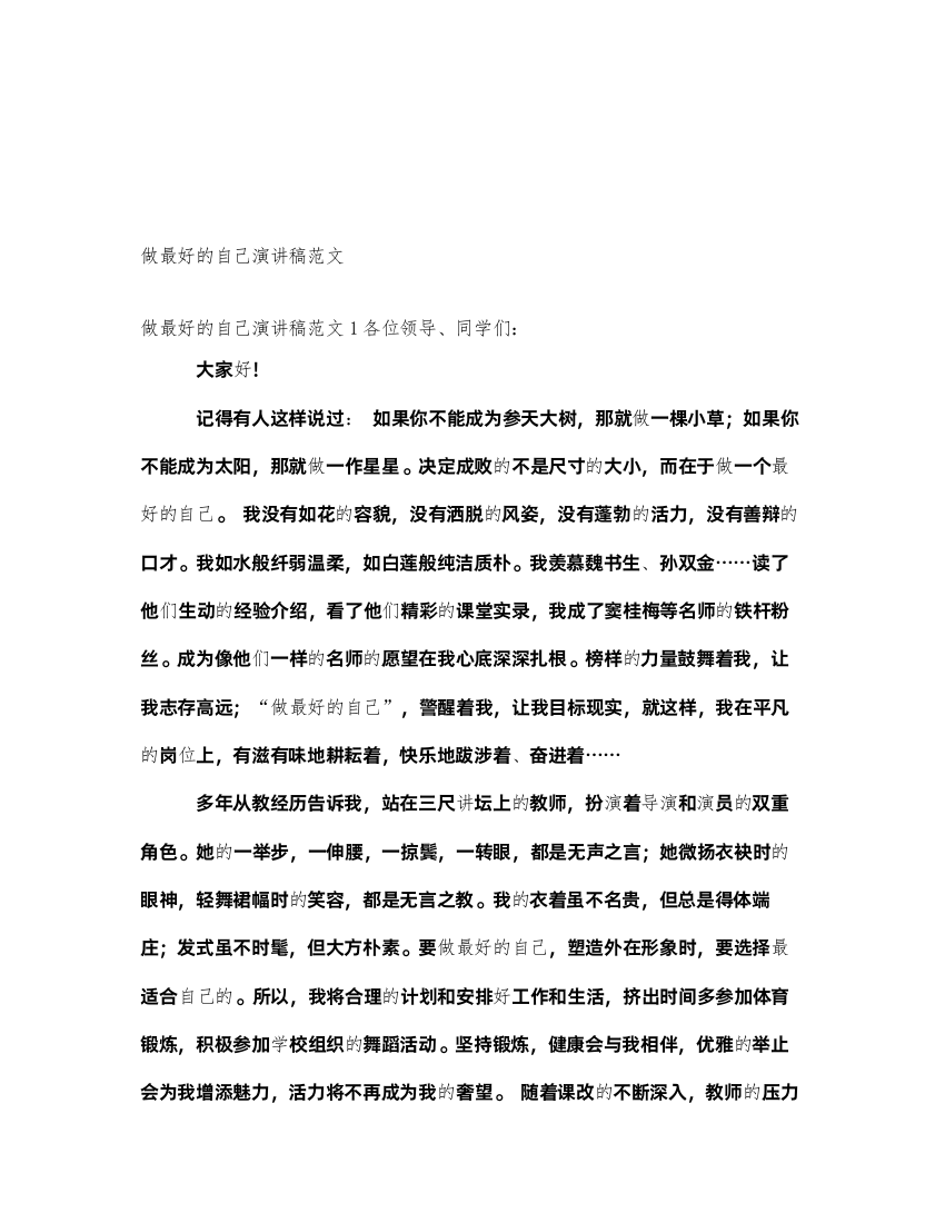 2022做最好的自己演讲稿范文