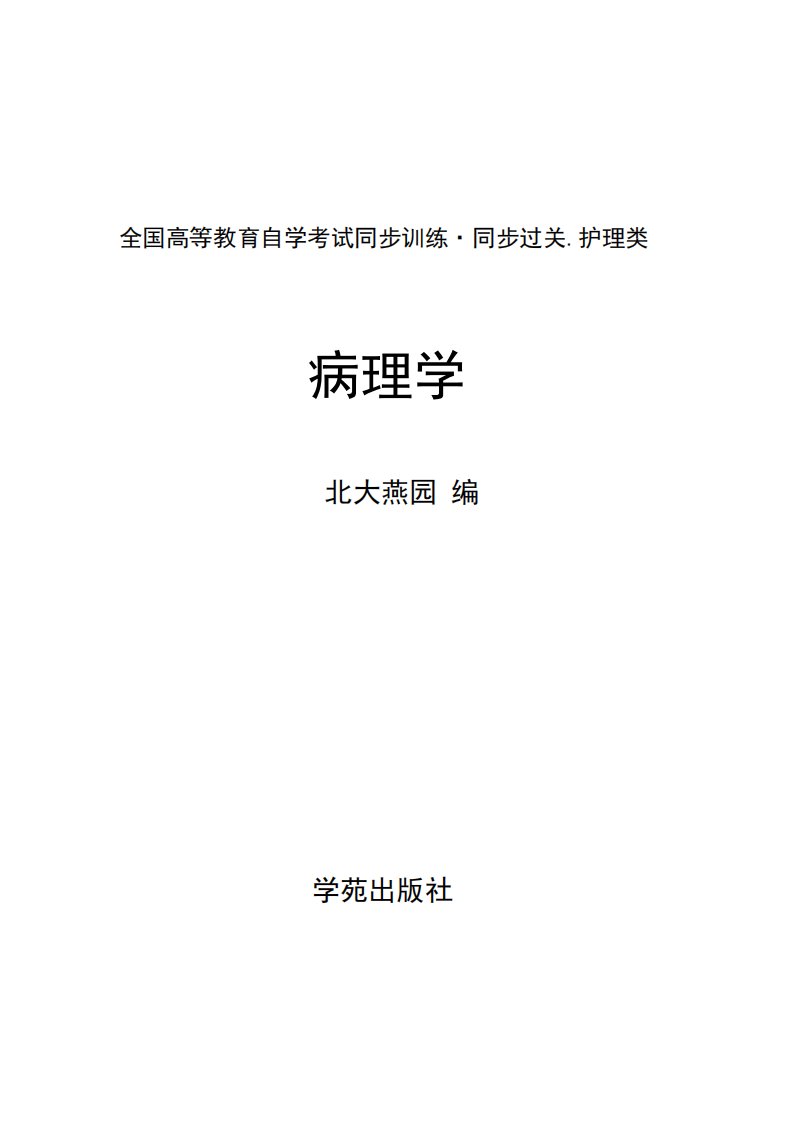 《病理学》中医五官科学-自学参考资料-耳鼻咽喉科学