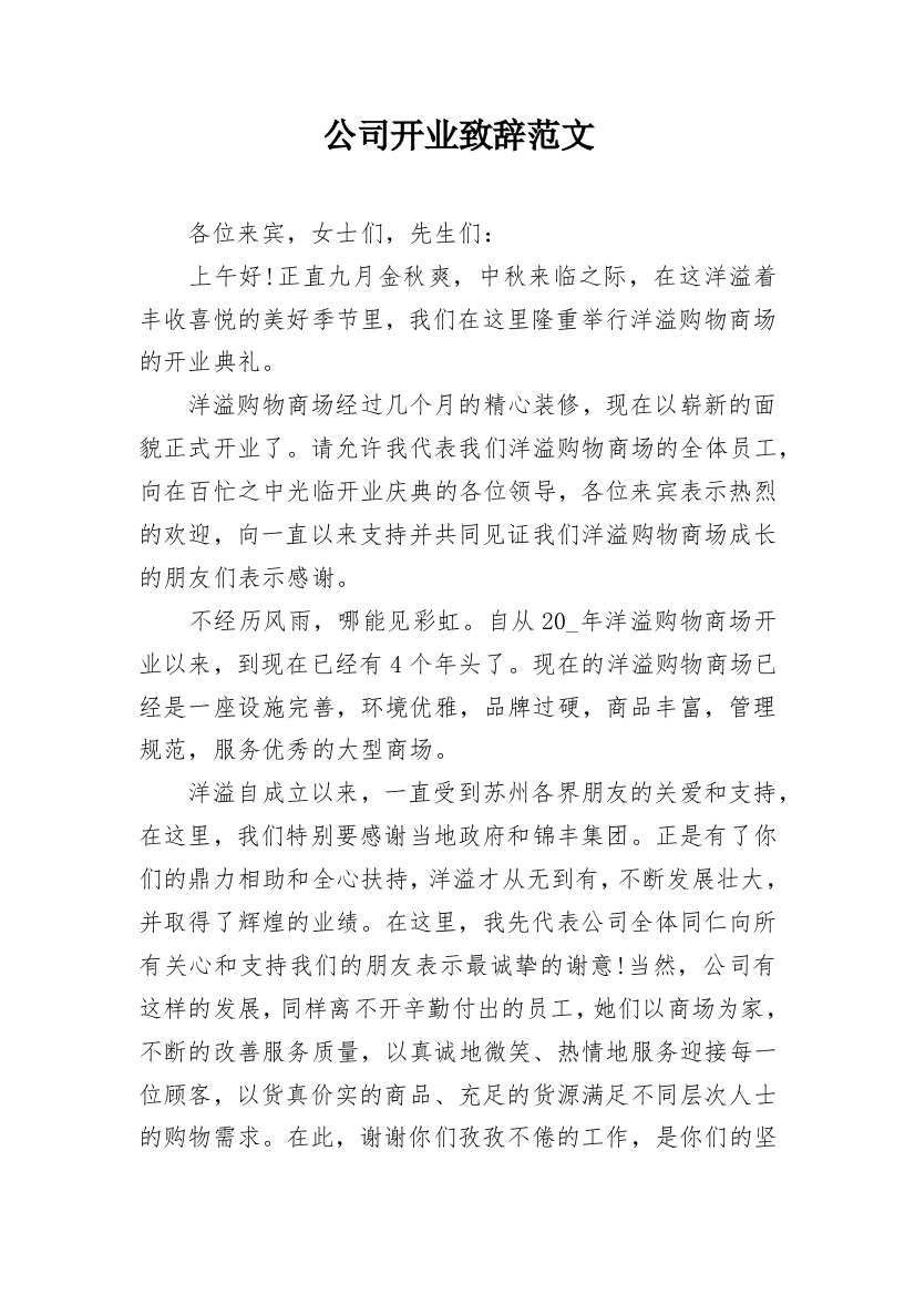 公司开业致辞范文_1