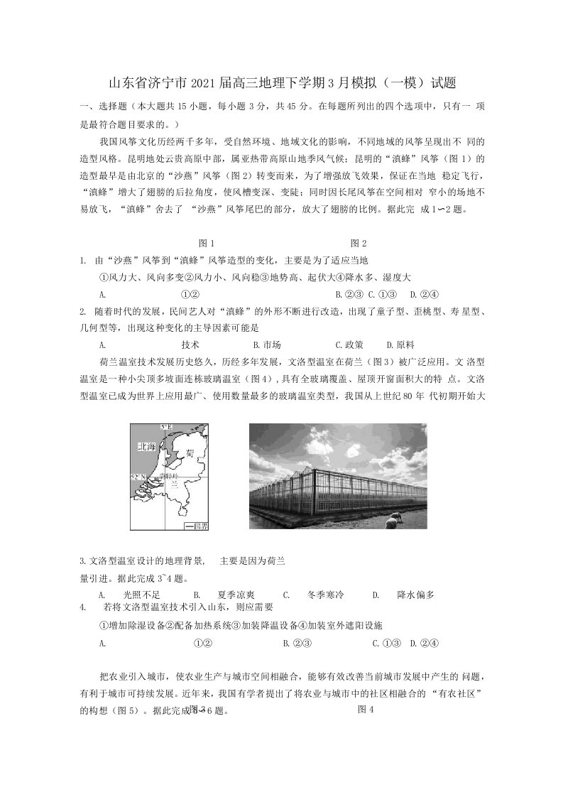 山东省济宁市2021届高三地理下学期3月模拟（一模）试题