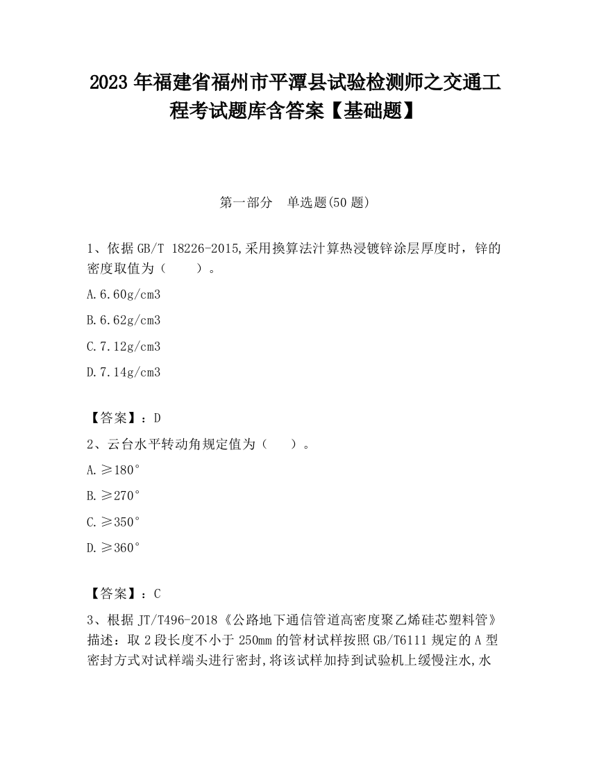 2023年福建省福州市平潭县试验检测师之交通工程考试题库含答案【基础题】