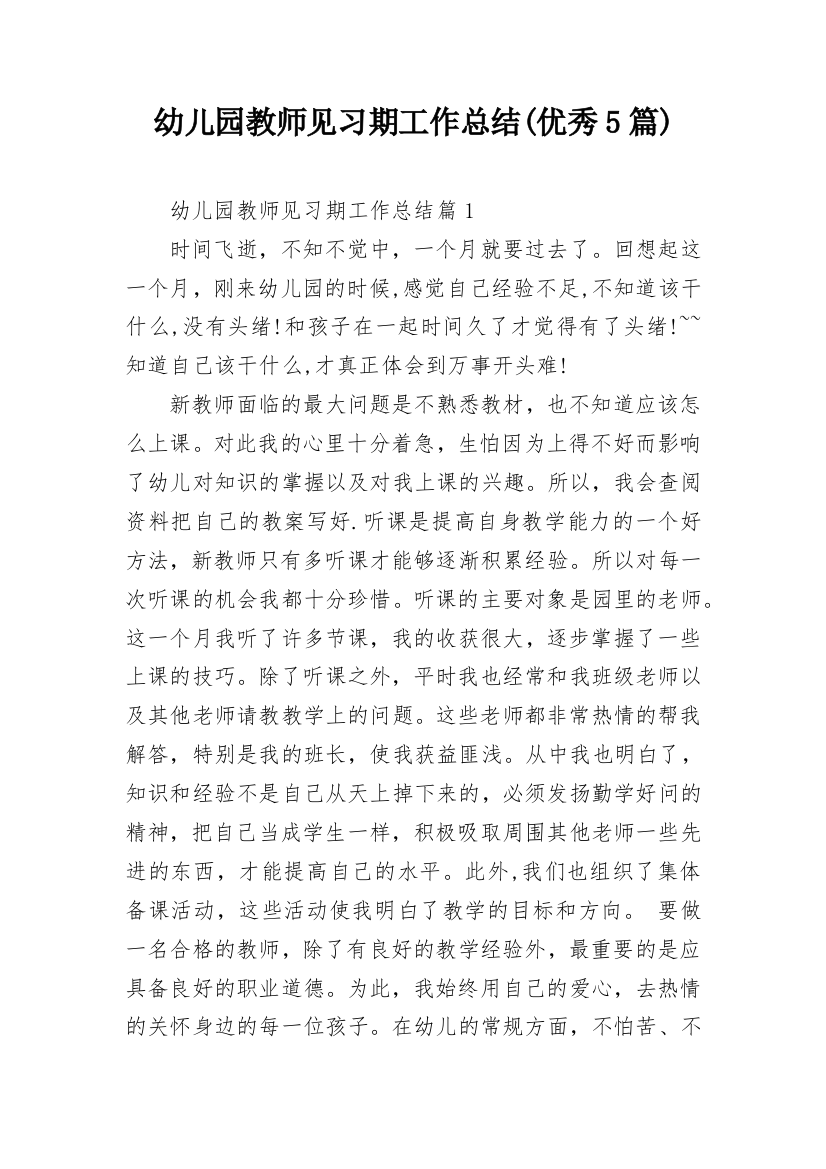 幼儿园教师见习期工作总结(优秀5篇)