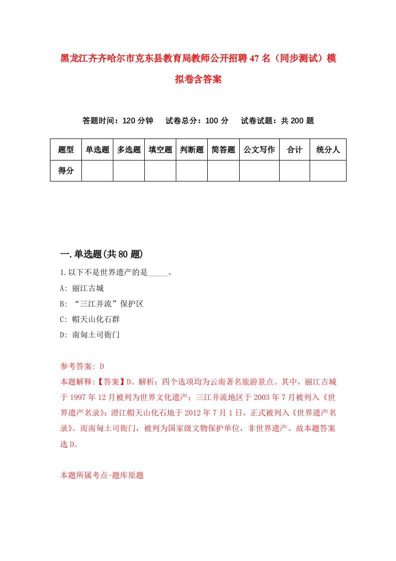 黑龙江齐齐哈尔市克东县教育局教师公开招聘47名同步测试模拟卷含答案8