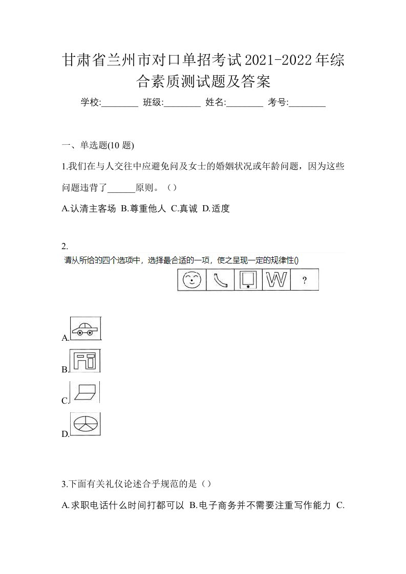 甘肃省兰州市对口单招考试2021-2022年综合素质测试题及答案