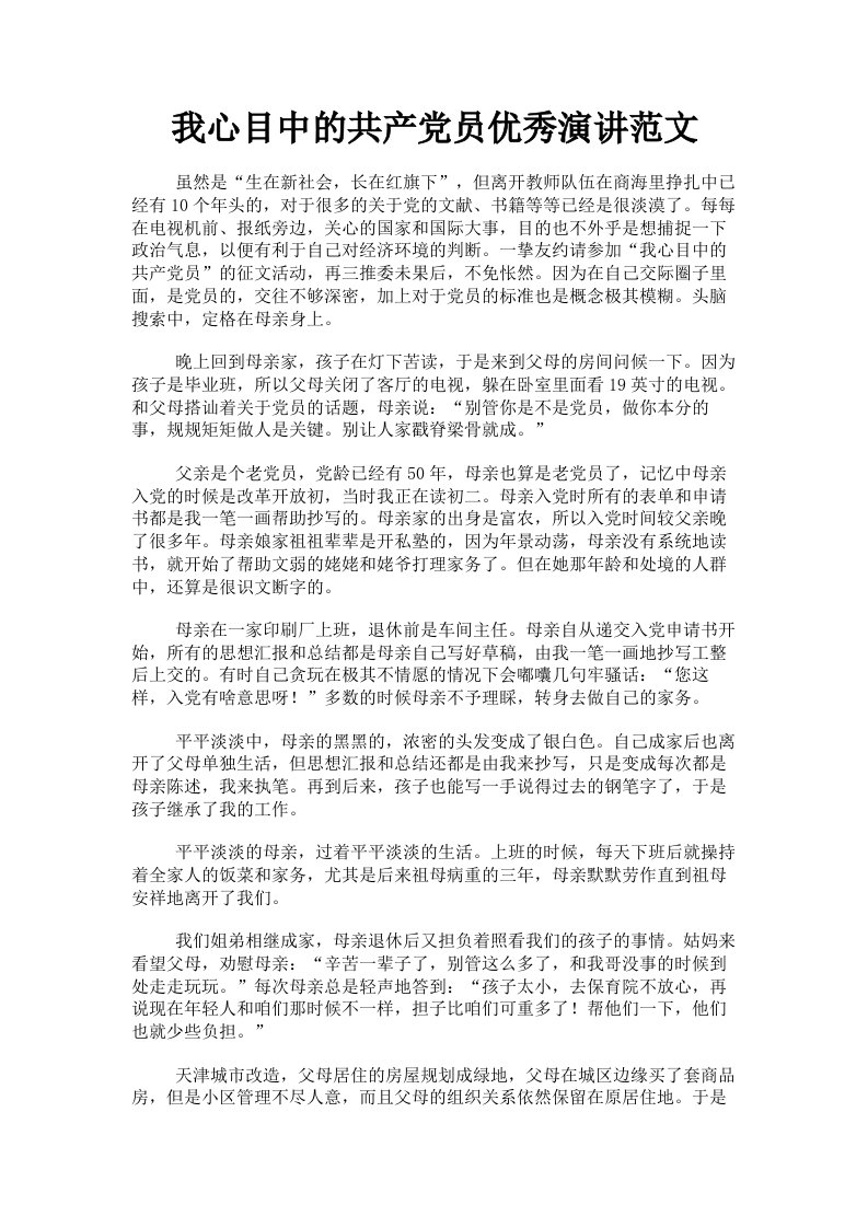 我心目中的共产员优秀演讲范文