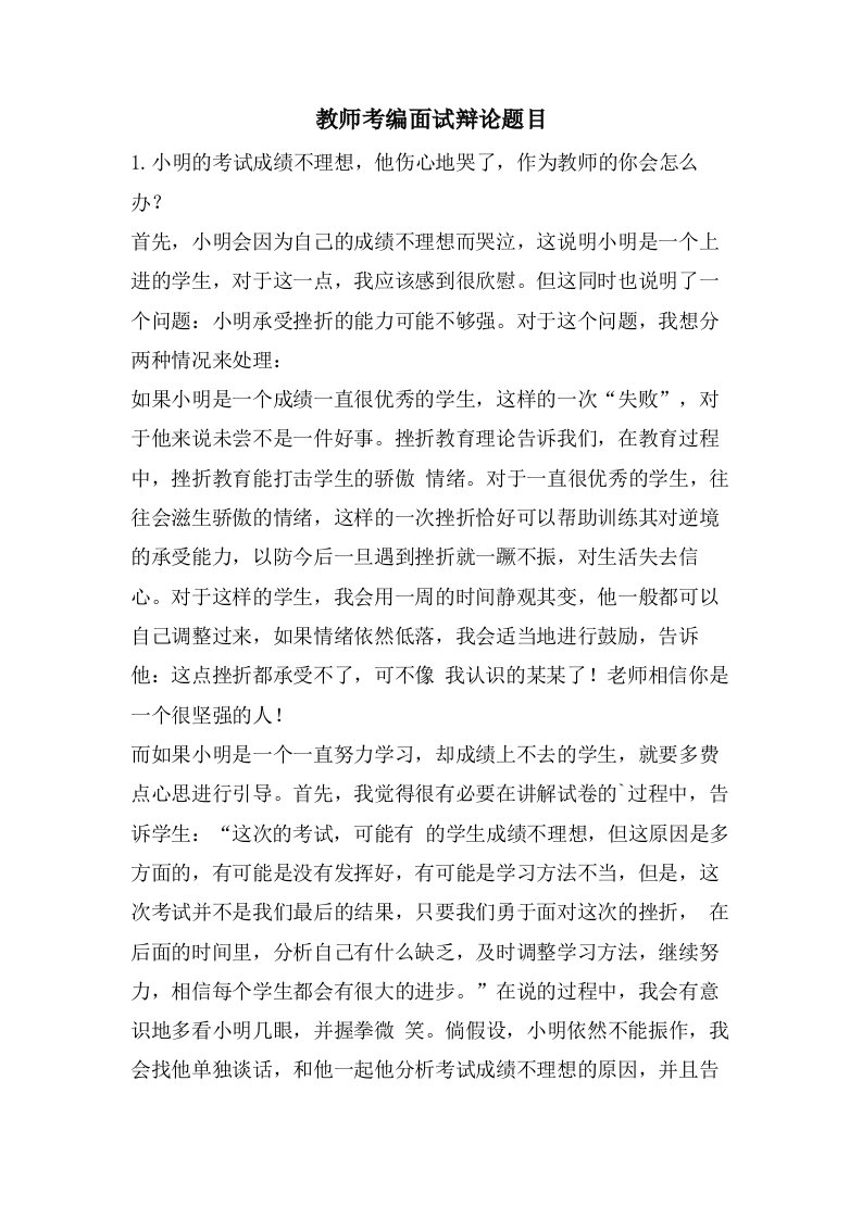 教师考编面试答辩题目