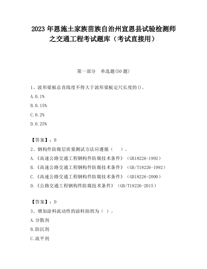 2023年恩施土家族苗族自治州宣恩县试验检测师之交通工程考试题库（考试直接用）