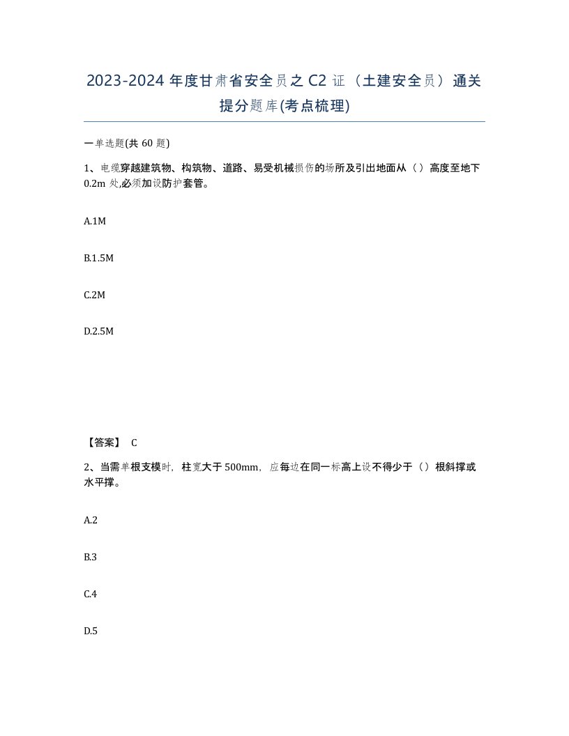 2023-2024年度甘肃省安全员之C2证土建安全员通关提分题库考点梳理