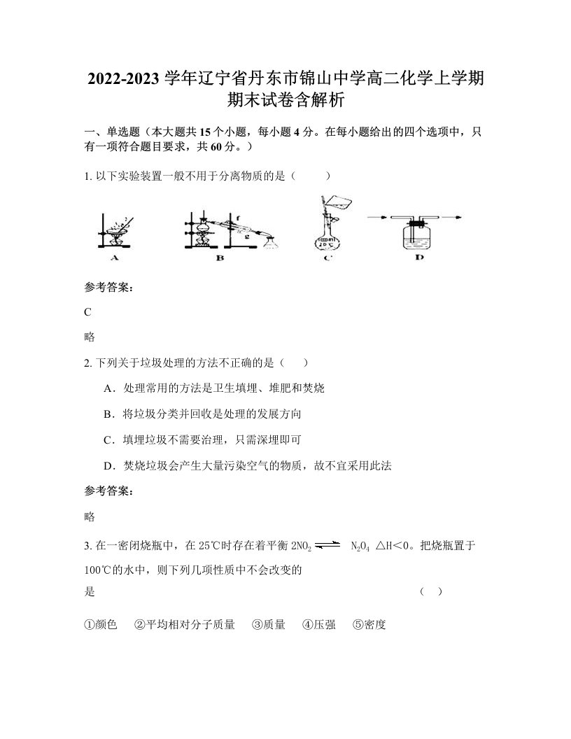 2022-2023学年辽宁省丹东市锦山中学高二化学上学期期末试卷含解析