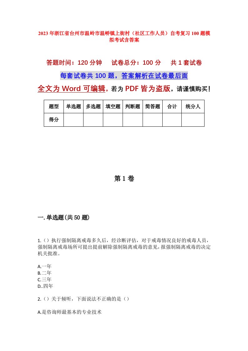 2023年浙江省台州市温岭市温峤镇上街村社区工作人员自考复习100题模拟考试含答案