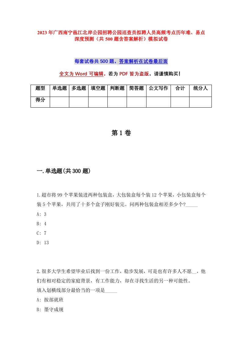 2023年广西南宁邕江北岸公园招聘公园巡查员拟聘人员高频考点历年难易点深度预测共500题含答案解析模拟试卷