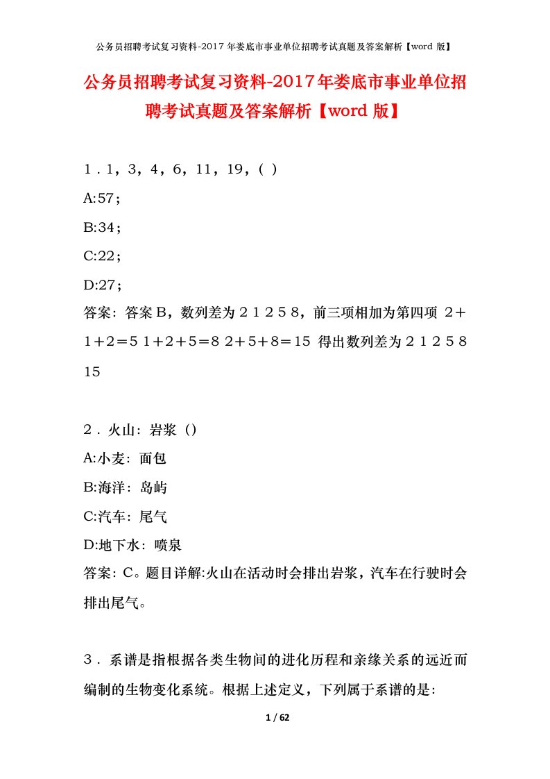 公务员招聘考试复习资料-2017年娄底市事业单位招聘考试真题及答案解析word版