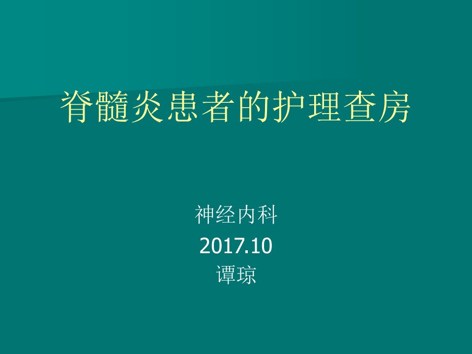 脊髓炎护理查房