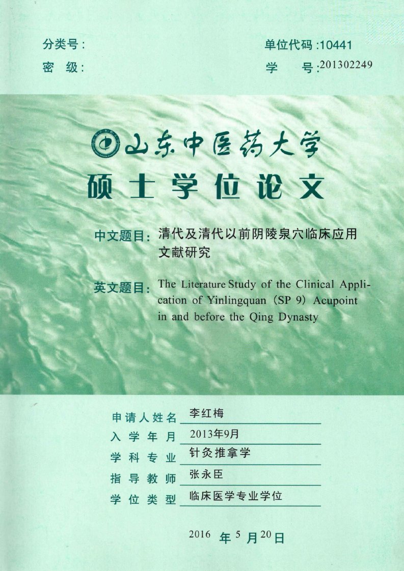 清代及清代以前阴陵泉穴临床应用文献研究