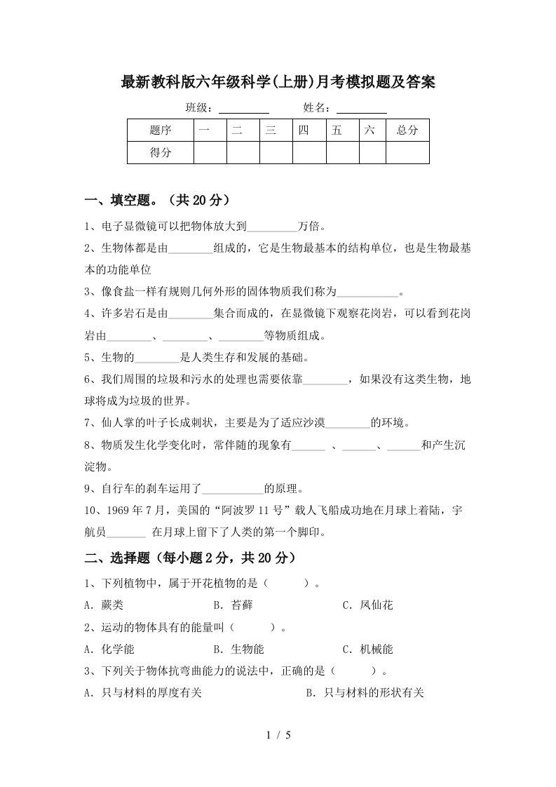 最新教科版六年级科学上册月考模拟题及答案