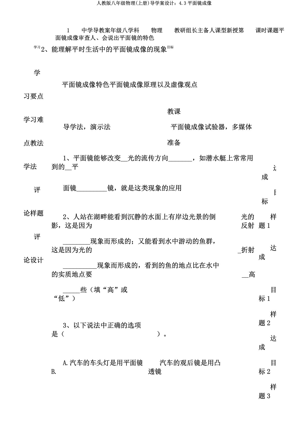 人教版八年级物理(上册)导学案设计：4.3平面镜成像