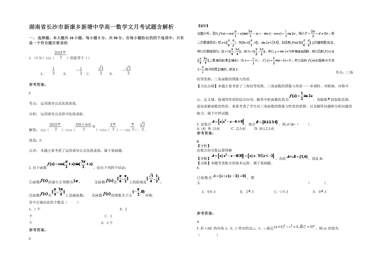 湖南省长沙市新康乡新塘中学高一数学文月考试题含解析