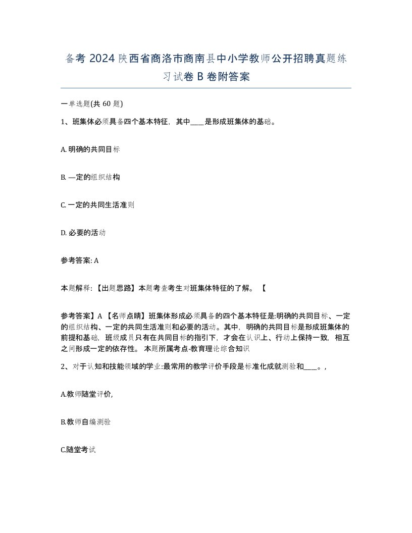 备考2024陕西省商洛市商南县中小学教师公开招聘真题练习试卷B卷附答案