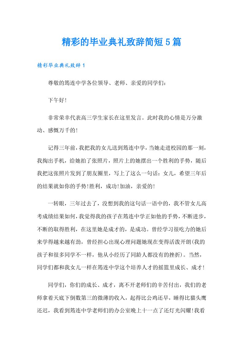 精彩的毕业典礼致辞简短5篇