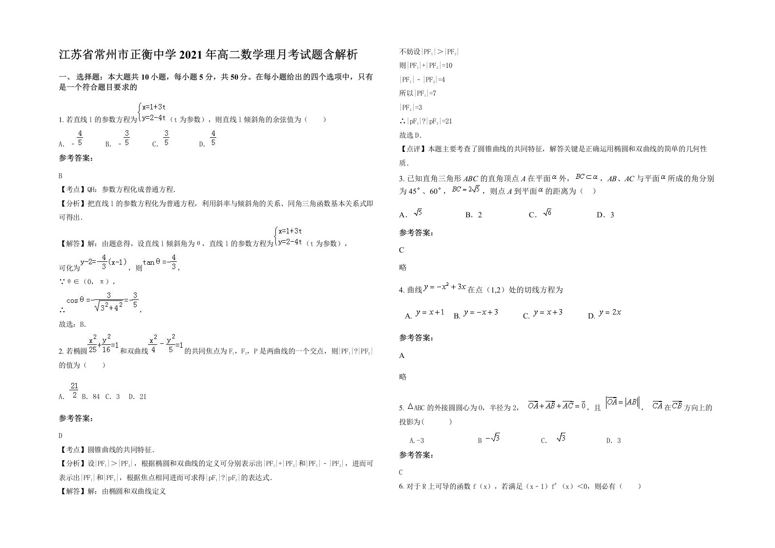 江苏省常州市正衡中学2021年高二数学理月考试题含解析