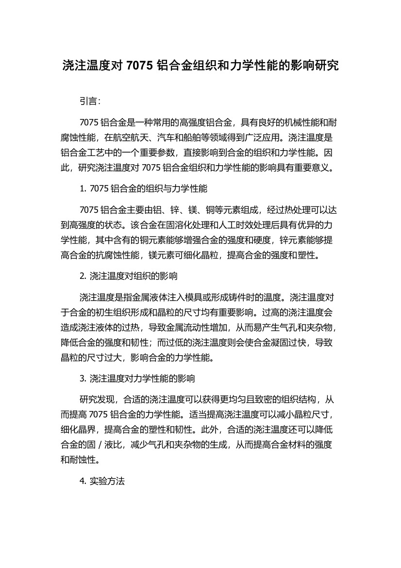 浇注温度对7075铝合金组织和力学性能的影响研究