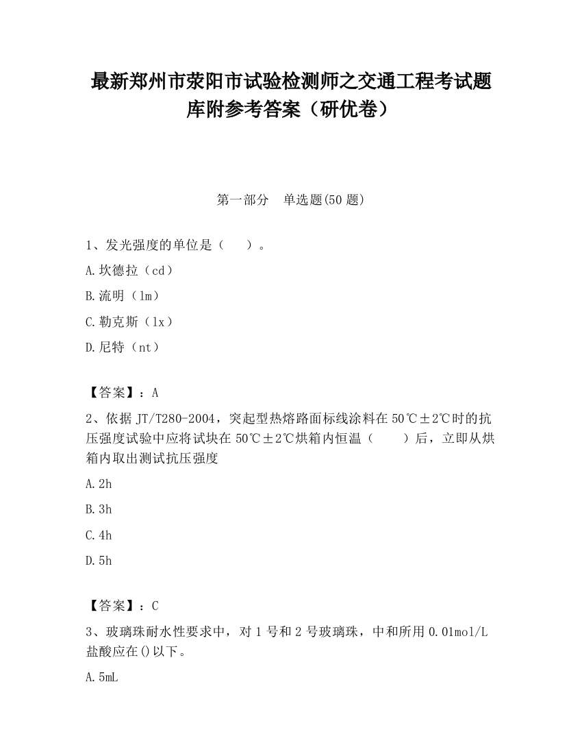 最新郑州市荥阳市试验检测师之交通工程考试题库附参考答案（研优卷）