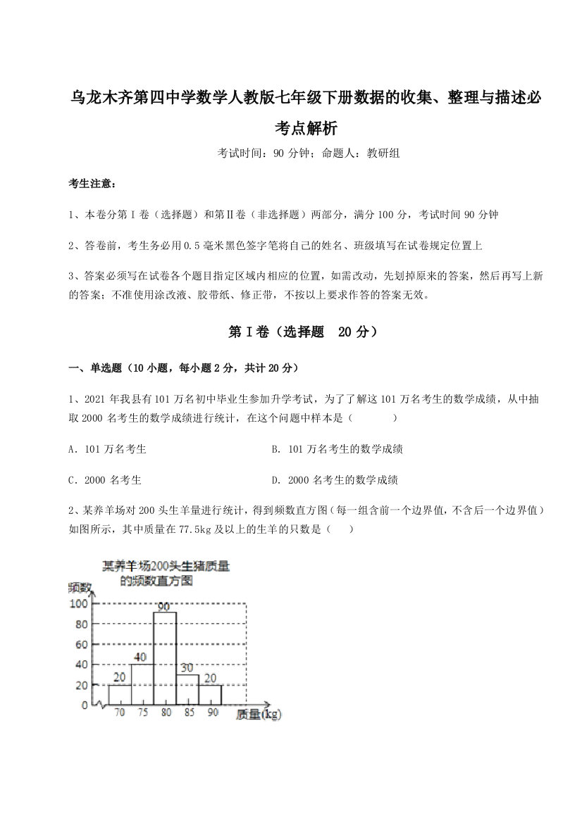 乌龙木齐第四中学数学人教版七年级下册数据的收集、整理与描述必考点解析练习题（详解）