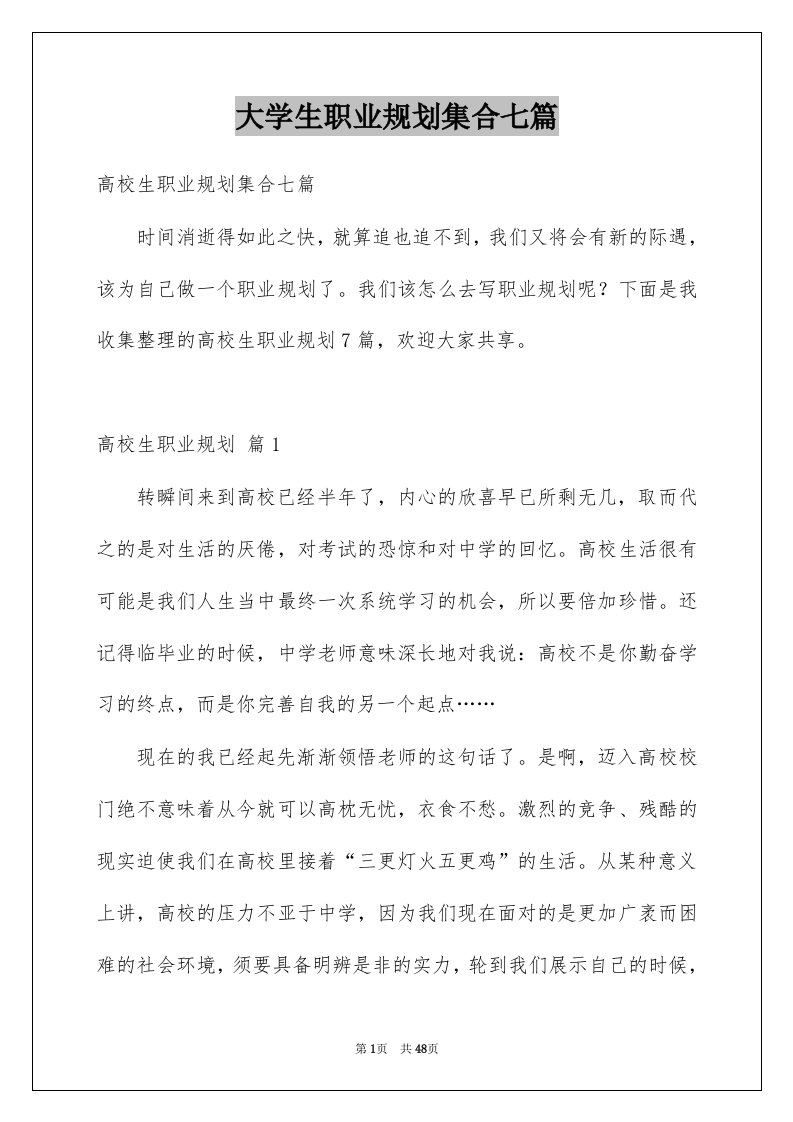 大学生职业规划集合七篇例文